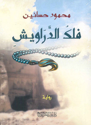 فلك الدراويش محمود حسانين |BookBuzz.Store