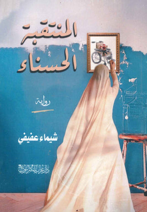 المنتقبة الحسناء شيماء عفيفي |BookBuzz.Store