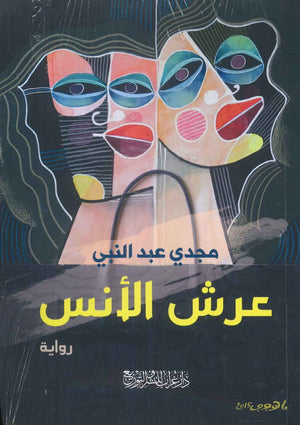 عرش الأنس مجدي عبد النبي |BookBuzz.Store