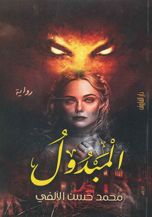 المبدول محمد حسن الألفي |BookBuzz.Store