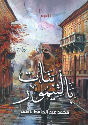 بنات بالتيمور محمد عبد الحافظ ناصف |BookBuzz.Store