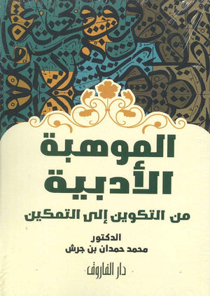 الموهبة الأدبية من التكوين إلى التمكين محمد حمدان بن جرش |BookBuzz.Store