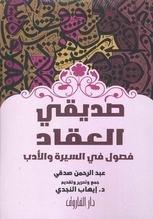 صديقي العقاد فصول في السيرة و الأدب عبد الرحم صدقي |BookBuzz.Store