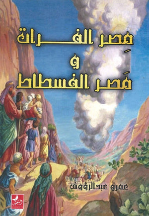مصر الفرات و مصر الفسطاط عمرو عبد الرؤوف |BookBuzz.Store