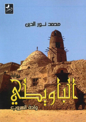 الباويطي واحة الهروب محمد نور الدين |BookBuzz.Store