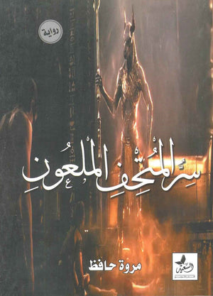 سر المتحف الملعون مروة رمضان حافظ BookBuzz.Store