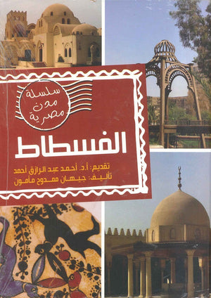 مدن مصرية - الفسطاط مجلد جيهان ممدوح مأمون |BookBuzz.Store