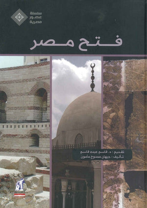 عصور مصرية - فتح مصر مجلد جيهان ممدوح مأمون |BookBuzz.Store