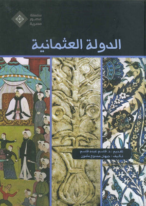 عصور مصرية -الدولة العثمانية مجلد جيهان ممدوح مأمون |BookBuzz.Store