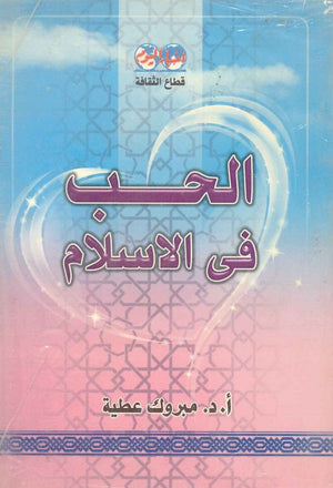الحب في الإسلام مبروك عطية |BookBuzz.Store