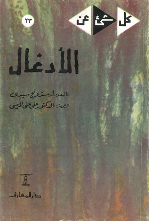 كل شيء عن 23 : الأدغال أرمسترونج سبيري |BookBuzz.Store