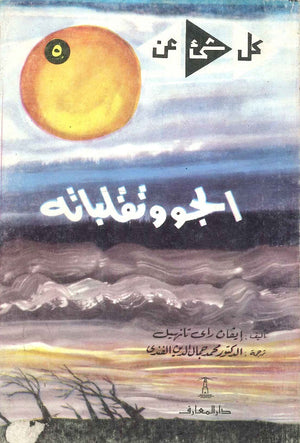 كل شيء عن 5 : الجو وتقلباته ايفان راي تانيهيل |BookBuzz.Store