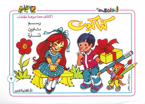 سلسلة كتاكيت عدد 3 أمال خطاب | BookBuzz.Store