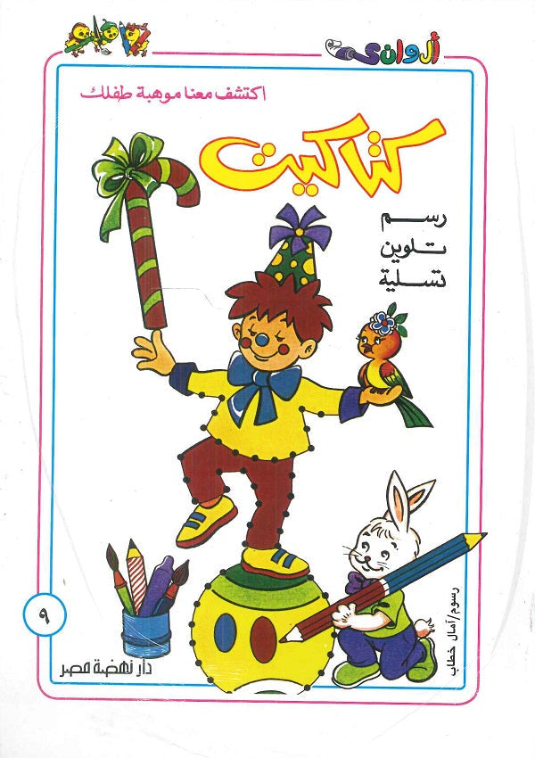 سلسلة كتاكيت عدد 9