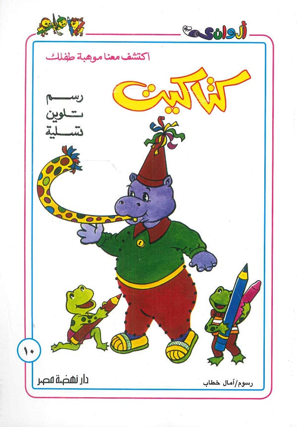 سلسلة كتاكيت عدد 10