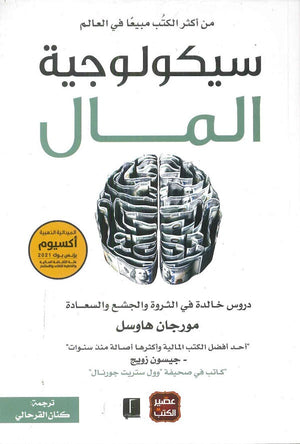 سيكولوجية المال مورجان هاوسل BookBuzz.Store