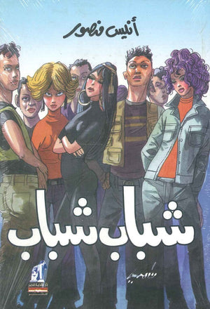 شباب شباب أنيس منصور | BookBuzz.Store