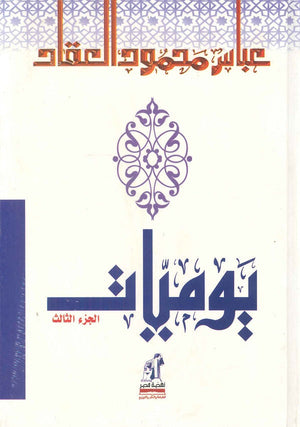 يوميات العقاد 3 مجلد عباس محمود العقاد | BookBuzz.Store