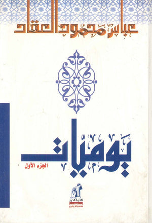 يوميات العقاد 1 مجلد عباس محمود العقاد | BookBuzz.Store