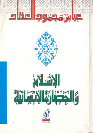 الإسلام و الحضارة الإنسانية مجلد عباس محمود العقاد | BookBuzz.Store