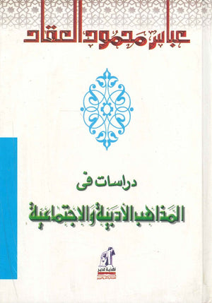 دراسات في المذاهب الأدبية والاجتماعية عباس محمود العقاد | BookBuzz.Store