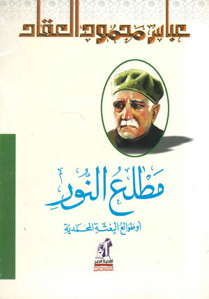 مطلع النور عباس محمود العقاد | BookBuzz.Store