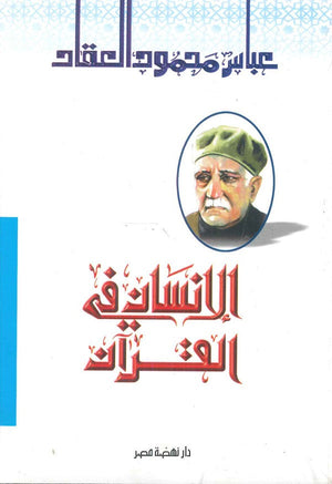 الإنسان في القرآن عباس محمود العقاد | BookBuzz.Store