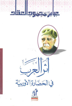 أثر العرب فى الحضارة الاوربية عباس محمود العقاد | BookBuzz.Store