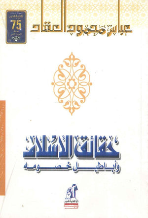 حقائق الإسلام وأباطيل خصومه عباس محمود العقاد | BookBuzz.Store