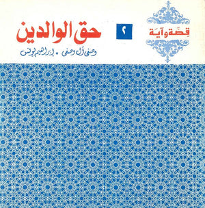 قصة وآية 2 - حق الوالدين وصفي آل وصفي,إبراهيم يونس |BookBuzz.Store