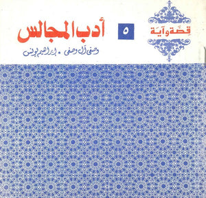 قصة وآية 5 - أدب المجالس وصفي آل وصفي,إبراهيم يونس |BookBuzz.Store