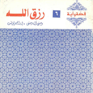 قصة وآية 6 - رزق الله وصفي آل وصفي,إبراهيم يونس |BookBuzz.Store