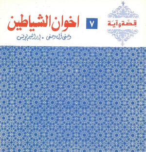 قصة وآية 7 - اخوان الشياطين وصفي آل وصفي,إبراهيم يونس |BookBuzz.Store
