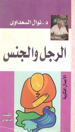 الرجل والجنس نوال السعداوي | BookBuzz.Store