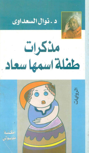 مذكرات طفلة اسمها سعاد نوال السعداوي | BookBuzz.Store