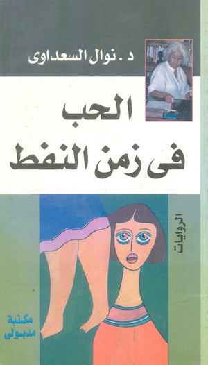 الحب في زمن النفط نوال السعداوي | BookBuzz.Store