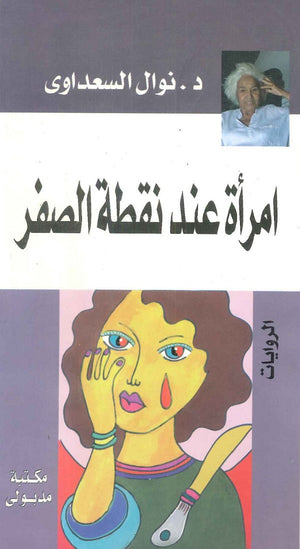 امرأة عند نقطة الصفر نوال السعداوي | BookBuzz.Store