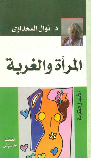 المرأة والغربة نوال السعداوي | BookBuzz.Store