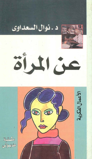 عن المرأة نوال السعداوي | BookBuzz.Store