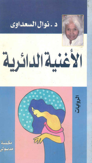 الأغنية الدائرية نوال السعداوي | BookBuzz.Store