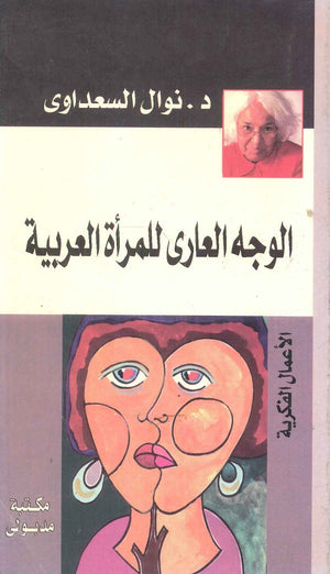 الوجه العاري للمرأة العربية نوال السعداوي | BookBuzz.Store
