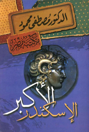 الإسكندر الأكبر مصطفى محمود | BookBuzz.Store