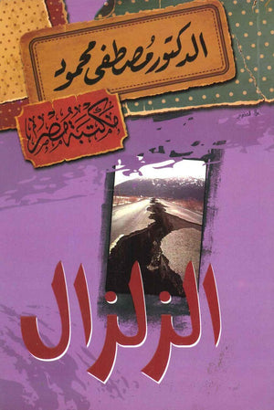 الزلزال مصطفى محمود | BookBuzz.Store