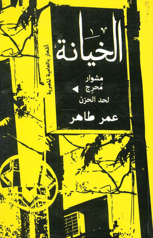 الخيانة مشوار محرج لحد الحزن عمر طاهر | BookBuzz.Store