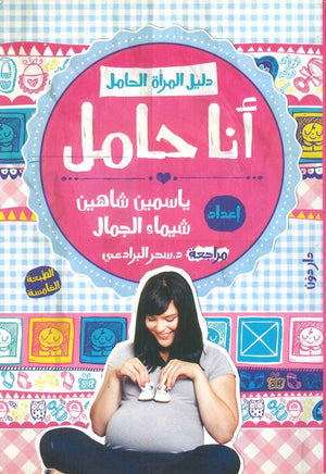 أنا حامل شيماء رضا الجمال | BookBuzz.Store