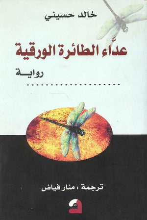 عداء الطائرة الورقية خالد حسيني | BookBuzz.Store