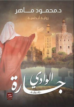 جارة-الوادي-BookBuzz.Store