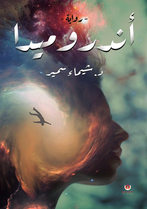 أندروميدا شيماء سمير | BookBuzz.Store