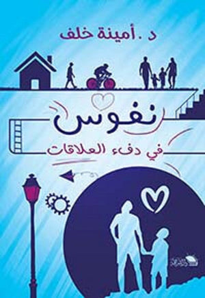 نفوس في دفء العلاقات امينة خلف | BookBuzz.Store