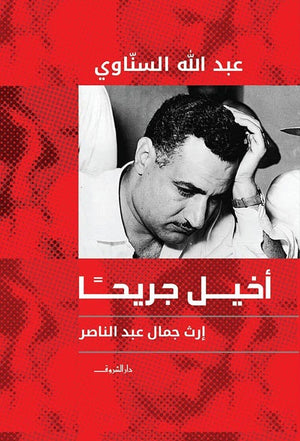 أخيل جريحاً .. إرث جمال عبد الناصر عبدالله السناوى BookBuzz.Store